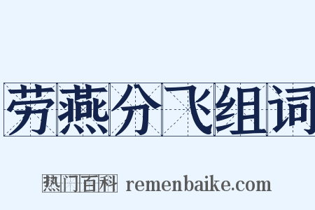 劳燕分飞组词是什么意思的图片